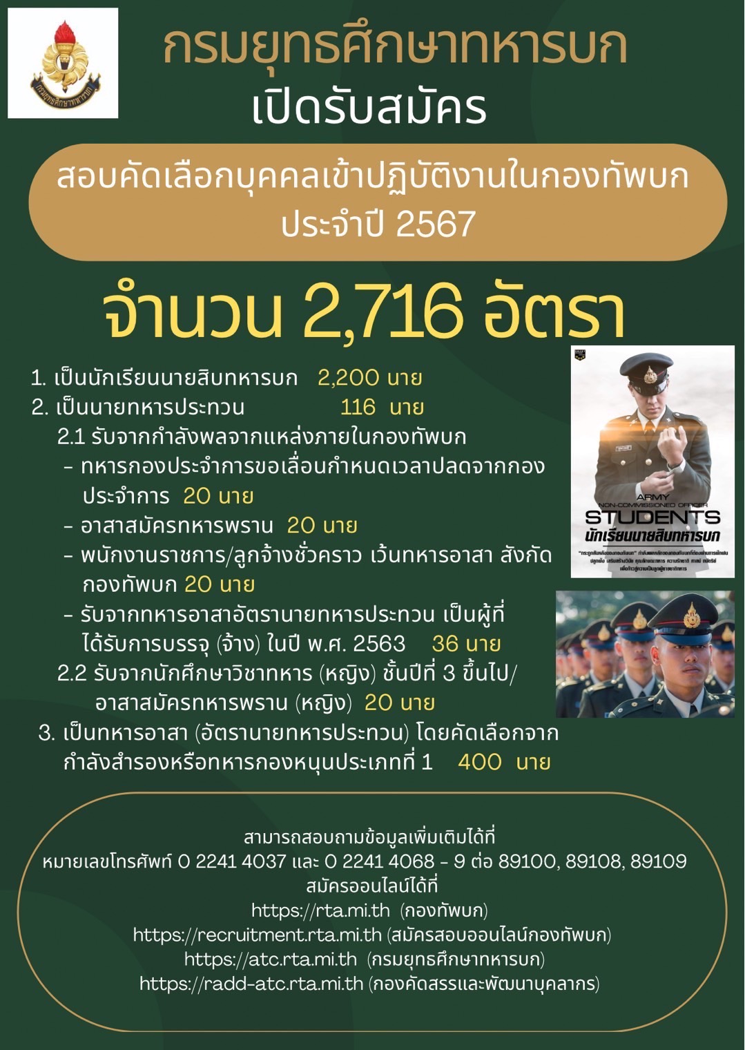 รับสมัคร และสอบคัดเลือกบุคคลเข้าปฎิบัติงานในกองทัพบก ประจำปีงบประมาณ 2567