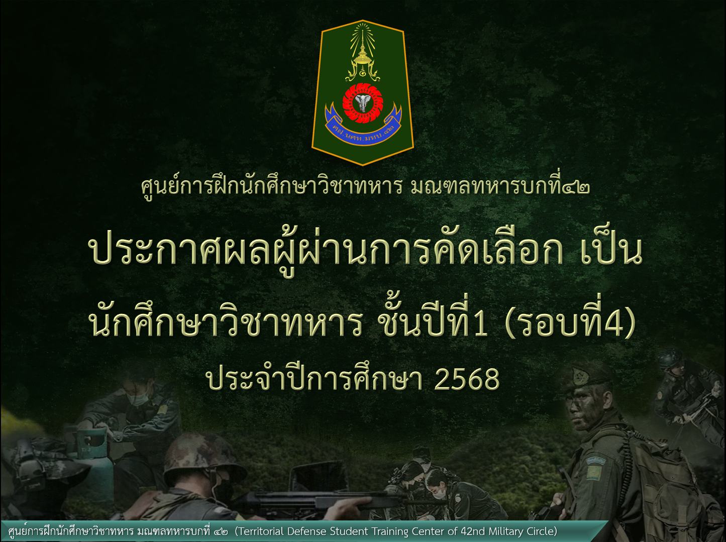 ประกาศผลผู้ผ่านการคัดเลือกเป็น นศท. ชั้นปีที่ 1 (ใหม่) ปีการศึกษา 2568 (รอบที่ 4)